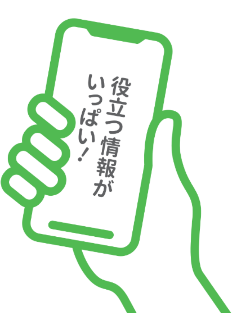 役立つ情報がいっぱい！